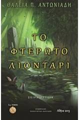 Θρυλία: Το φτερωτό λιοντάρι