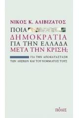 Ποια δημοκρατία για την Ελλάδα μετά την κρίση;