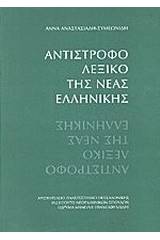 Αντίστροφο λεξικό της νέας ελληνικής