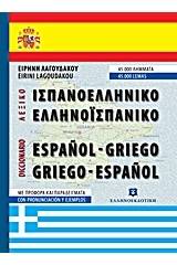 ΙΣΠΑΝΟΕΛΛΗΝΙΚΟ - ΕΛΛΗΝΟΙΣΠΑΝΙΚΟ ΛΕΞΙΚΟ (ΤΣΕΠΗΣ)