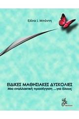 Ειδικές μαθησιακές δυσκολίες: Μια εναλλακτική προσέγγιση... για όλους