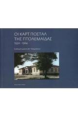 Καρτ ποστάλ της Πτολεμαΐδας 1930 - 1964