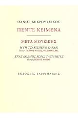 Πέντε κείμενα: Μετά μουσικής