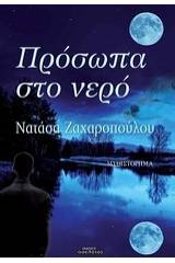 Πρόσωπα στο νερό