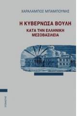 Η κυβερνώσα βουλή κατά την ελληνική μεσοβασιλεία