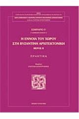 Η έννοια του χώρου στη βυζαντινή αρχιτεκτονική