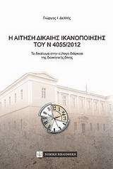 Η αίτηση δίκαιης ικανοποίησης του Ν 4055/2012