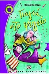 ΓΙΑΓΙΑ ΣΤΟ ΨΥΓΕΙΟ