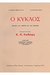 Ο κύκλος: Φύλλα του λόγου και της τέχνης