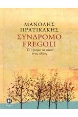 Σύνδρομο Fregoli