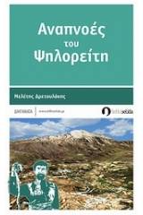 Αναπνοές του Ψηλορείτη