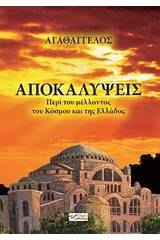 Αποκαλύψεις