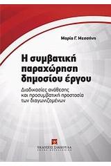 Η συμβατική παραχώρηση δημοσίου έργου