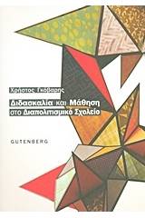 Διδασκαλία και μάθηση στο διαπολιτισμικό σχολείο