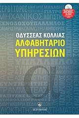 Αλφαβητάριο υπηρεσιών