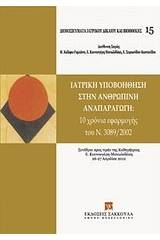 Ιατρική υποβοήθηση στην ανθρώπινη αναπαραγωγή