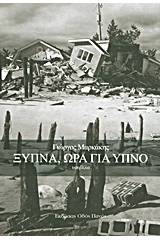 Ξύπνα, ώρα για ύπνο