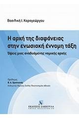 Η αρχή της διαφάνειας στην ενωσιακή έννομη τάξη