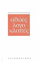 Αθώες λογοκλοπές