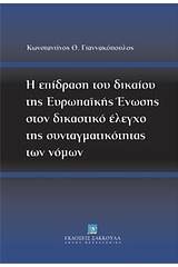 Η επίδραση του δικαίου της Ευρωπαϊκής Ένωσης στον δικαστικό έλεγχο της συνταγματικότητας των νόμων