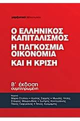 Ο ελληνικός καπιταλισμός, η παγκόσμια οικονομία και η κρίση