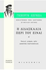 Επιστήμη της λογικής: Η διδασκαλία περί του Είναι