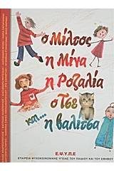 Ο Μίλτος, η Μίνα, η Ροζαλία, ο Τσε και... η βαλίτσα