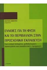 Έννοιες για τη φύση και το περιβάλλον στην προσχολική εκπαίδευση