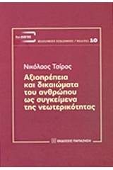 Αξιοπρέπεια και δικαιώματα του ανθρώπου ως συγκείμενα της νεωτερικότητας