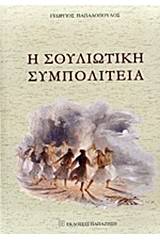 Η Σουλιώτικη Συμπολιτεία