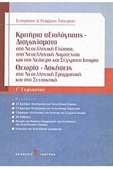 Κριτήρια αξιολόγησης - Διαγωνίσματα Γ΄ γυμνασίου