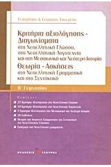 Κριτήρια αξιολόγησης - Διαγωνίσματα Β΄ γυμνασίου