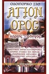 Οδοιπορικό στο Άγιον Όρος