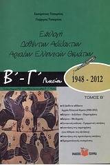 Επιλογή δοθέντων αδίδακτων αρχαίων ελληνικών θεμάτων Β΄ - Γ΄ λυκείου 1948 - 2012