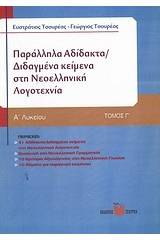 Παράλληλα αδίδακτα / διδαγμένα κείμενα στη νεοελληνική λογοτεχνία Α΄ λυκείου