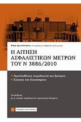 Η αίτηση ασφαλιστικών μέτρων του Ν3886/2010