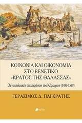 Κοινωνία και οικονομία στο βενετικό "Κράτος της Θάλασσας"