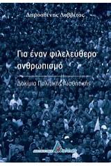 Για έναν φιλελεύθερο ανθρωπισμό