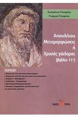 Απουλήιου μεταμορφώσεις ή χρυσός γάιδαρος