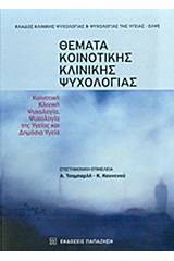 Θέματα κοινοτικής κλινικής ψυχολογίας