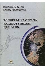 Τοπογραφικά όργανα και αποτυπώσεις περιοχών