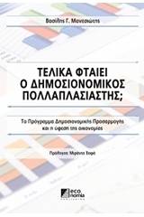 Τελικά φταίει ο δημοσιονομικός πολλαπλασιαστής;