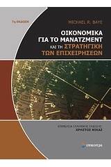 Οικονομικά για το μάνατζμεντ και τη στρατηγική των επιχειρήσεων