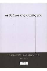 Οι θρήνοι της ψυχής μου