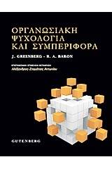 Οργανωσιακή ψυχολογία και συμπεριφορά