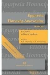 Ερμηνεία ποινικής δικονομίας κατ' άρθρο με βάση τη νομολογία