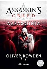 Assasin's Creed: Αδελφότητα