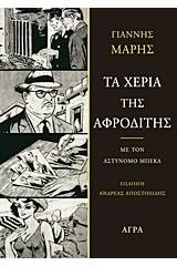 Τα χέρια της Αφροδίτης