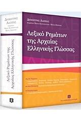 Λεξικό ρημάτων της αρχαίας ελληνικής γλώσσας