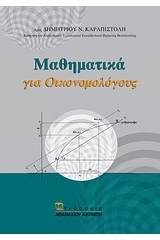 Μαθηματικά για οικονομολόγους